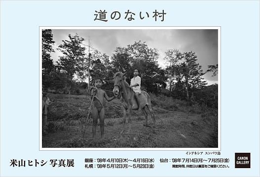 ポストカード：米山 ヒトシ 写真展：道のない村