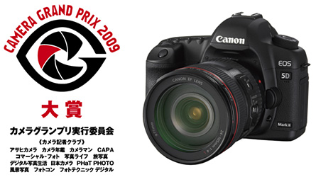 カメラグランプリ2009 大賞　キヤノン EOS 5D Mark II