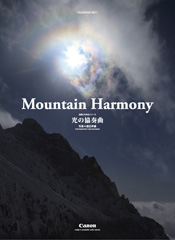 Mountain Harmony　光の協奏曲（写真：渡辺幸雄氏）