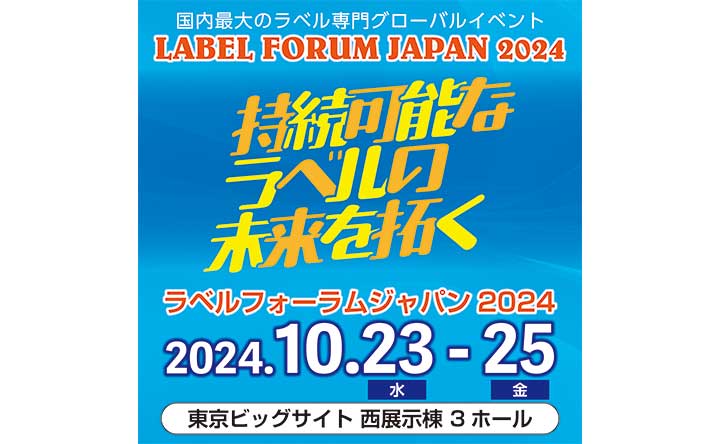 持続可能なラベルの未来を拓く