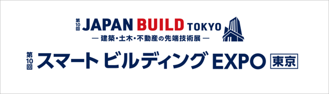 第10回 JAPAN BUILD TOKYO -建築・土木・不動産の先端技術展- 第10回 スマート ビルディング EXPO 東京