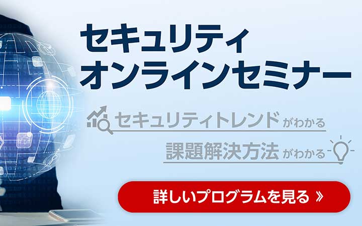 ITセキュリティーに関連するオンラインセミナー　詳しいプログラムを見る