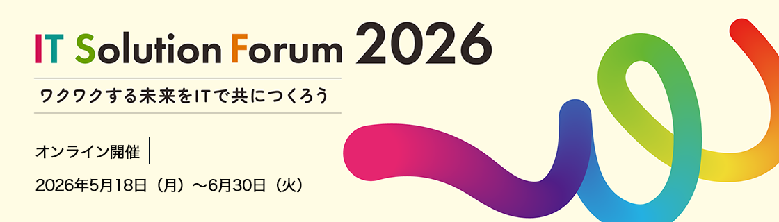 IT Solution Forum 2026 オンライン開催　2026年5月18日（月）～6月30日（火）