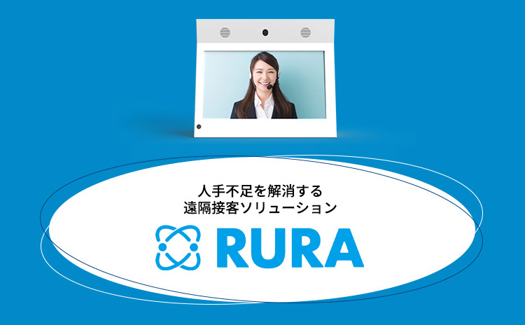 人手不足を解消する遠隔接客ソリューション RURA