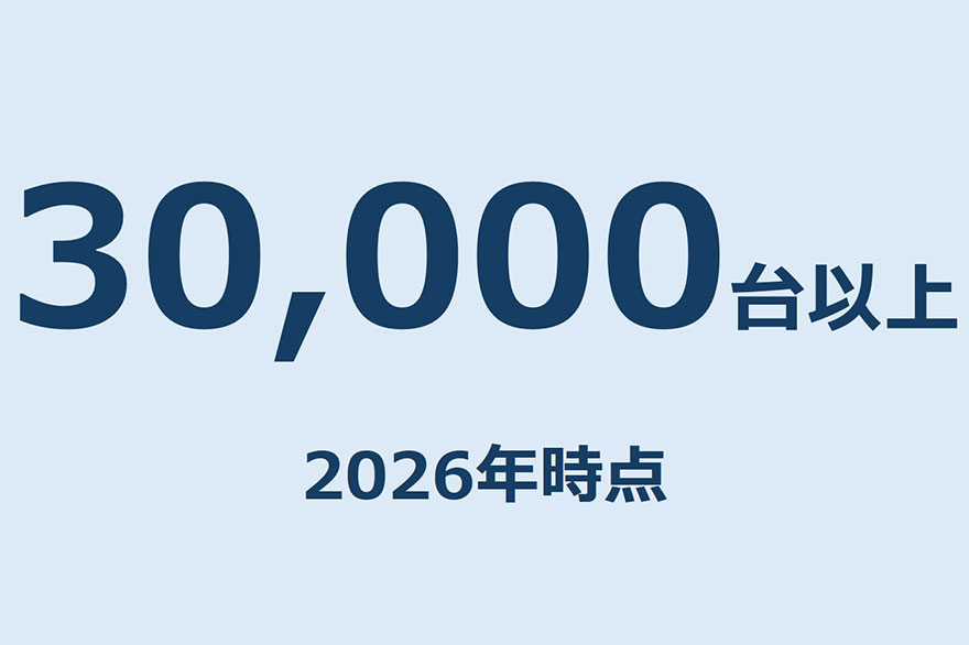導入台数は30,000万台以上（2026年時点）