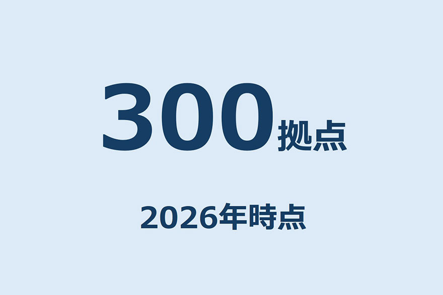 他拠点統合管理の最大拠点数は300拠点(2026年時点:富士通プレスより)