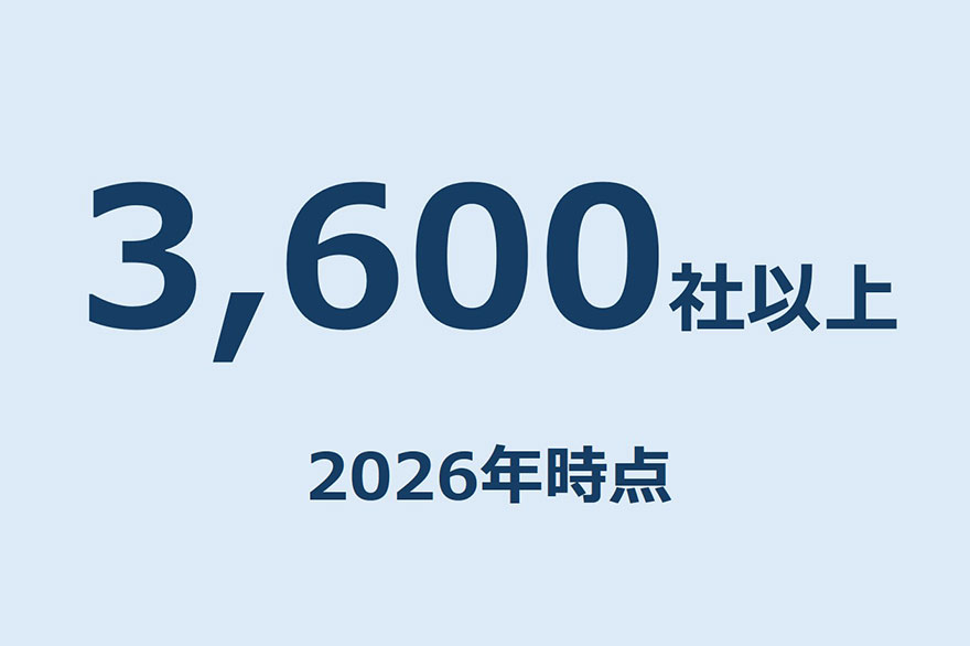 お客さま数は3,600社以上（2026年時点）