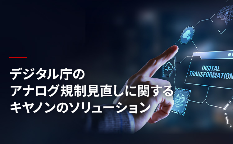 デジタル庁のアナログ規制見直しに関するキヤノンのソリューション