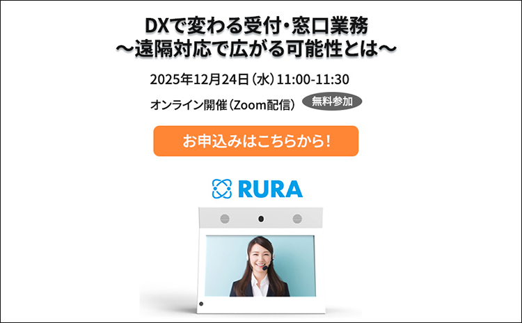DXで変わる受付・窓口業務​～遠隔対応で広がる可能性とは～​2025年12月24日（水）11時～11時30分 オンライン開催（Zoom配信）無料参加 お申込みはこちらから！
