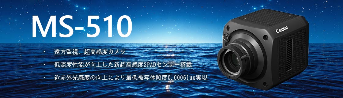 MS-510 ・遠方監視、超高感度カメラ ・低照度性能が向上した新超高感度SPADセンサー搭載 ・近赤外光感度の向上により最低被写体照度0.0006lux実現