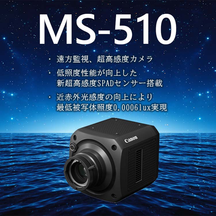 MS-510 ・遠方監視、超高感度カメラ ・低照度性能が向上した新超高感度SPADセンサー搭載 ・近赤外光感度の向上により最低被写体照度0.0006lux実現