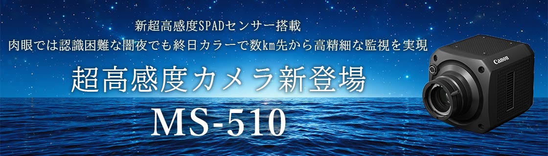 新超高感度SPADセンサー搭載 肉眼では認識困難な闇夜でも終日カラーで数km先から高精細な監視を実現 超高感度カメラ新登場 MS-510