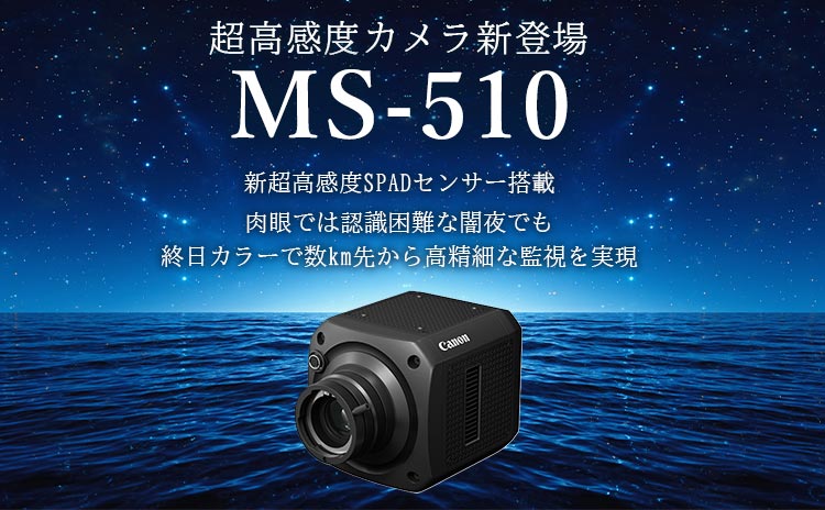 新超高感度SPADセンサー搭載 肉眼では認識困難な闇夜でも終日カラーで数km先から高精細な監視を実現 超高感度カメラ新登場 MS-510