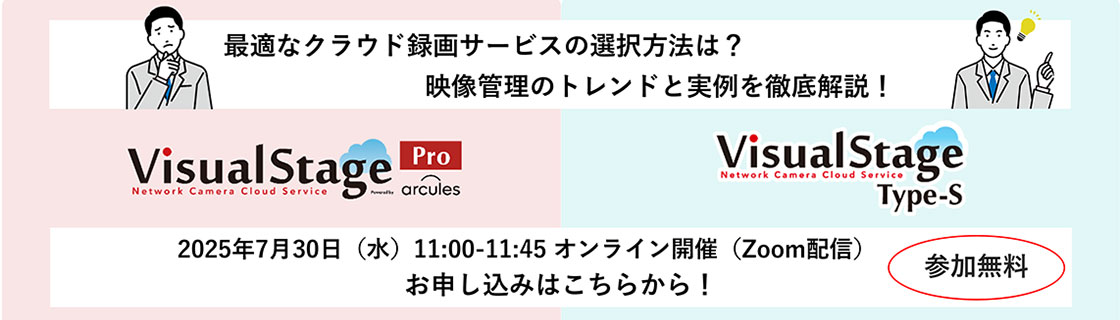 最適なクラウド録画サービスの選択方法は？映像管理のトレンドと実例を徹底解説！ 2025年7月30日（水）11：00～11：45 オンライン開催（Zoom配信） 参加無料 お申し込みはこちらから！