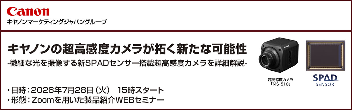 超高感度カメラと新SPADセンサーの最新技術を紹介するセミナーを開催