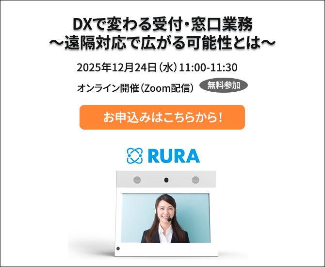 DXで変わる受付・窓口業務​～遠隔対応で広がる可能性とは～​2025年12月24日（水）11時～11時30分 オンライン開催（Zoom配信）無料参加 お申込みはこちらから！
