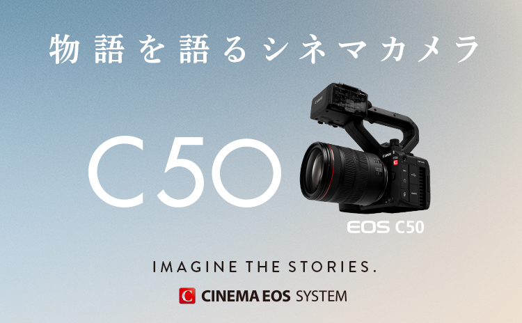 EOS C50：映画製作機器 CINEMA EOS SYSTEM｜法人｜キヤノンMJグループ