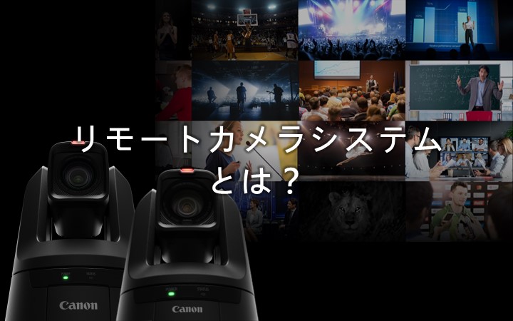 リモートカメラシステムとは？