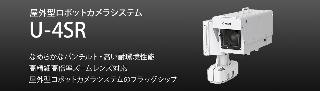 ロボットカメラシステム｜映像ソリューション・業務用映像機器｜法人