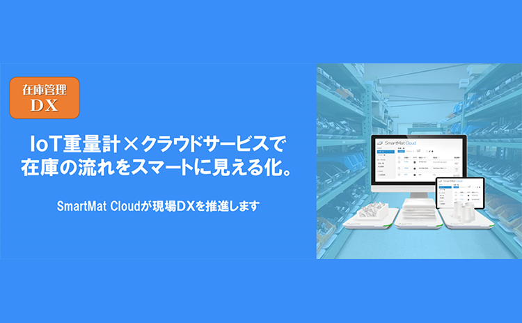 在庫管理DX IoT重量計×クラウドサービスで在庫の流れをスマートに見える化。SmartMat Cloudが現場DXを推進します