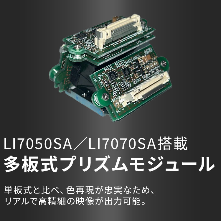 LI7050SA／LI7070SA搭載 多板式プリズムモジュール 単板式と比べ、色再現が忠実なため、リアルで高精細の映像が出力可能。