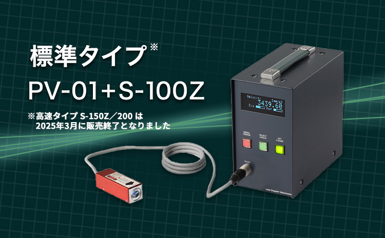 標準タイプ※ PV-01＋S-100Z ※高速タイプ S-150Z／200 は2025年3月に販売終了となりました