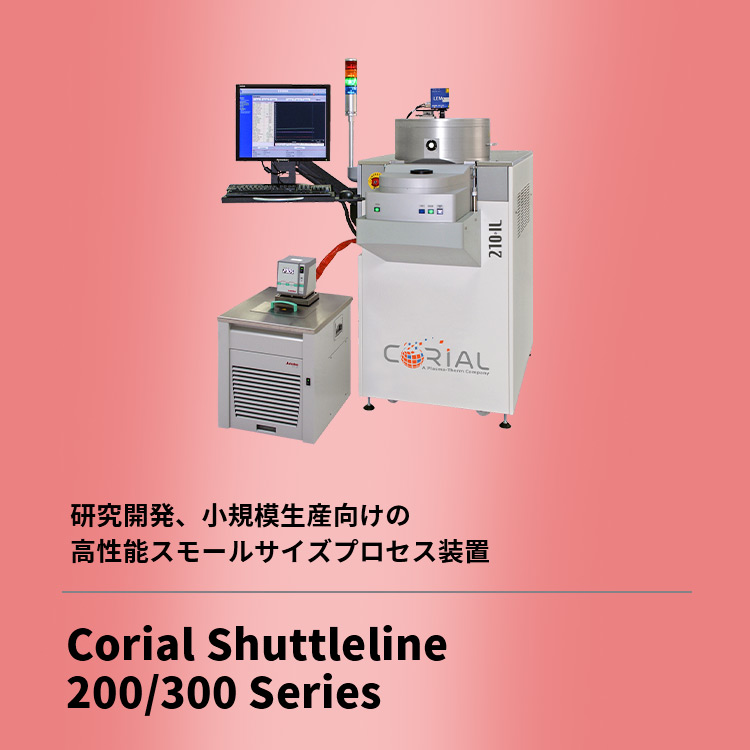 研究開発、小規模生産向けの高性能スモールサイズプロセス装置 Corial Shuttleline 200/300 Series