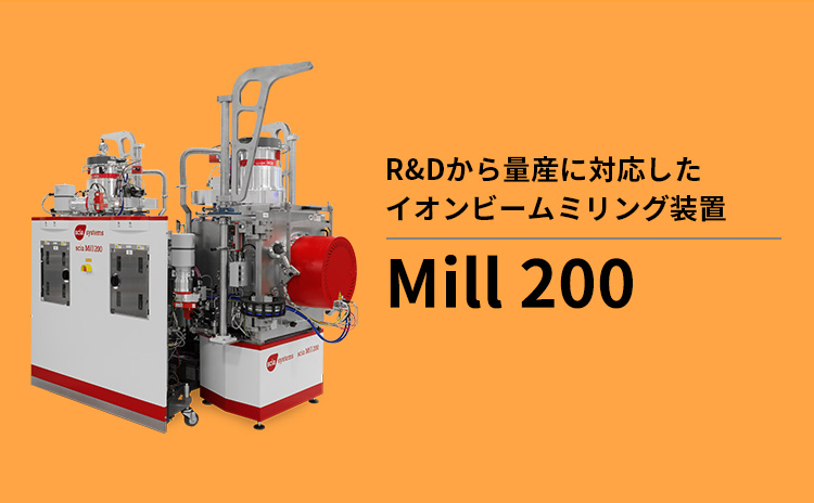 R&Dから量産に対応したイオンビームミリング装置