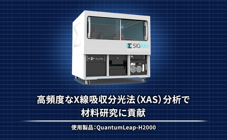 高頻度なX線吸収分光法(XAS)分析で材料研究に貢献 使用製品:QuantumLeap-H2000