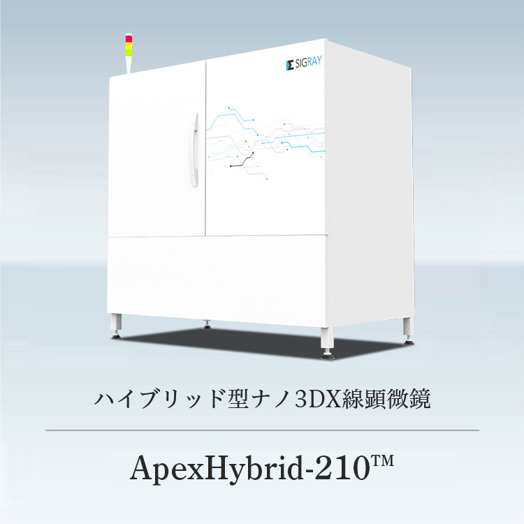ハイブリッド型ナノ3DX線顕微鏡 ApexHybrid-210™