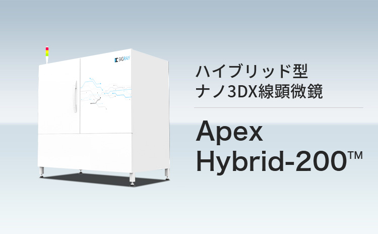 ハイブリッド型ナノ3DX線顕微鏡 ApexHybrid-200™
