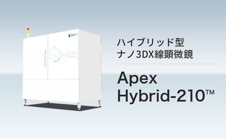 ハイブリッド型ナノ3DX線顕微鏡 ApexHybrid-210™