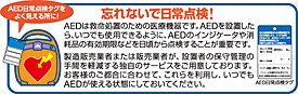 忘れないで日常点検! AED日常点検タグを良く見える所に! AEDは救命処置のため医療機器です。AEDを設置したら、いつでも使用できるように、AEDのインジケーターや消耗品の有効期限などを日頃から点検することが重要です。製造販売業者または販売業者が、設置者の保守管理の手間を軽減する独自のサービスをご用意しております。お客さまのご都合に合わせて、これらを利用し、いつでもAEDが使える状態にしておいてください。