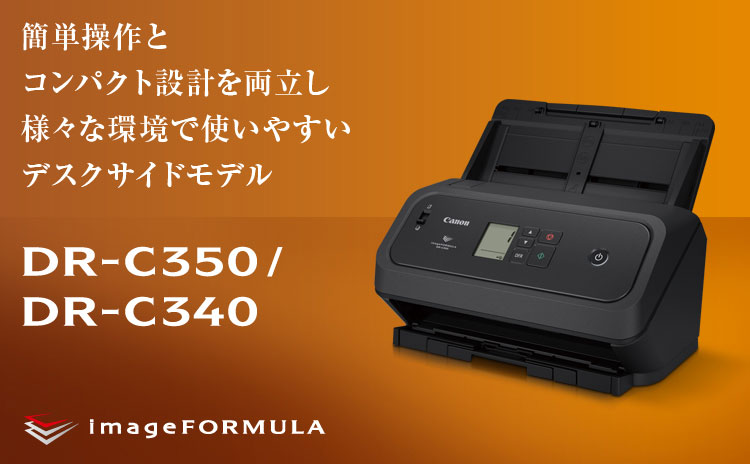 簡単操作とコンパクト設計を両立しさまざまな環境で使いやすいデスクサイドモデル DR-C350／DR-C340 imageFORMULA
