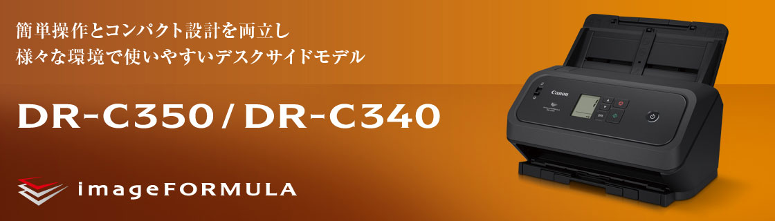 簡単操作とコンパクト設計を両立しさまざまな環境で使いやすいデスクサイドモデル DR-C350／DR-C340 imageFORMULA