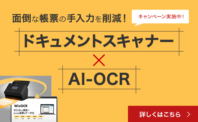 【キャンペーン実施中!】面倒な帳票の手入力を削減! ドキュメントスキャナー×AI-OCR 詳しくはこちら