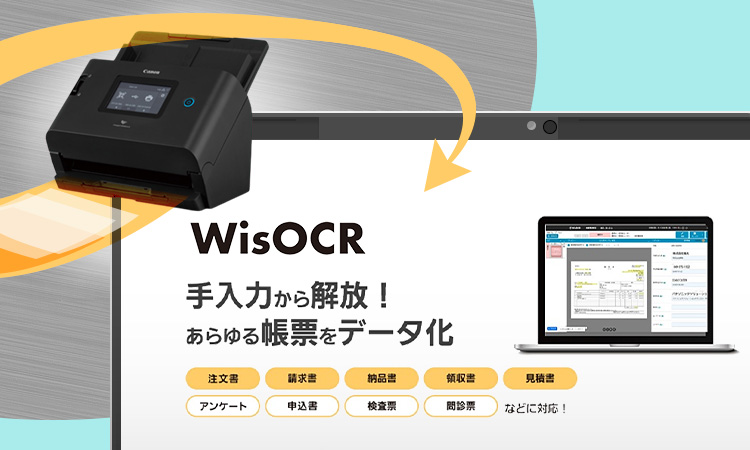 WisOCR 手入力から解放!あらゆる帳票をデータ化