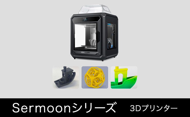 Sermoonシリーズ 3Dプリンター