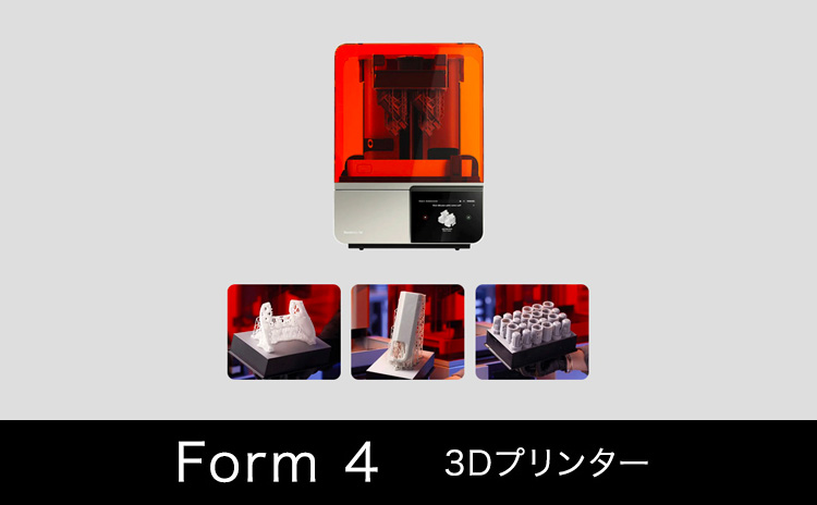 Form 4 3Dプリンター