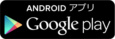 ANDROIDアプリ Google play