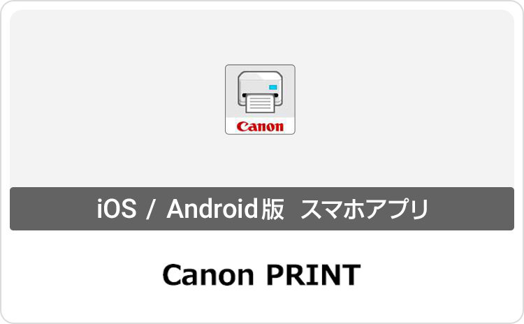 Canon PRINT iOS/Android版 スマホアプリ