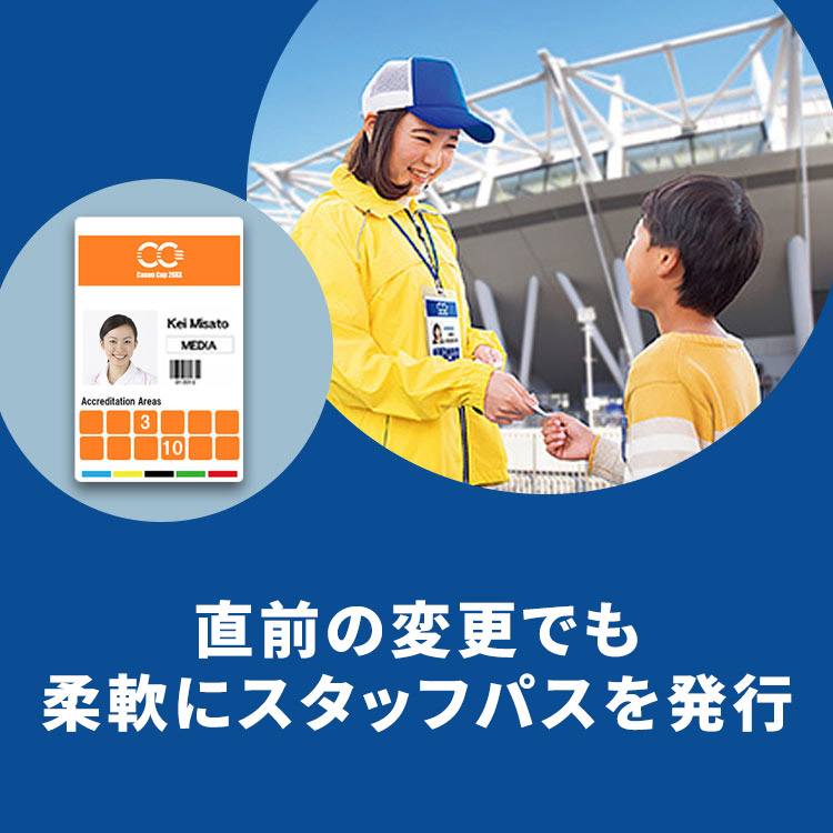 直前の変更でも 柔軟にスタッフパスを発行