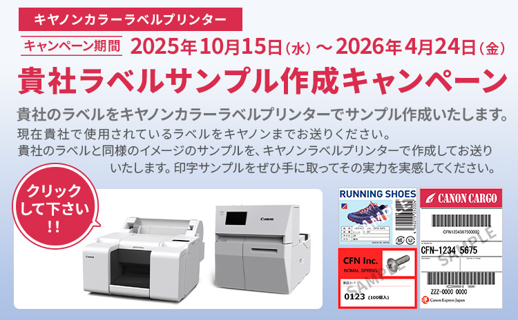 貴社ラベルサンプル作成キャンペーン：ラベルプリンター｜法人