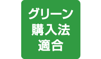 グリーン購入法適合