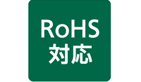 RoHS対応