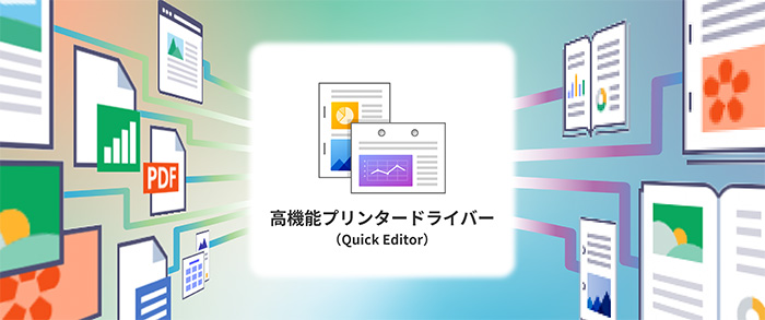 高機能プリンタードライバー（Quick Editor）