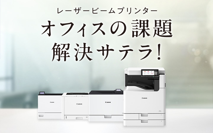 Canon Satera LBP 361ii レーザープリンター 商品一覧：レーザービームプリンター（サテラ）｜法人｜キヤノン