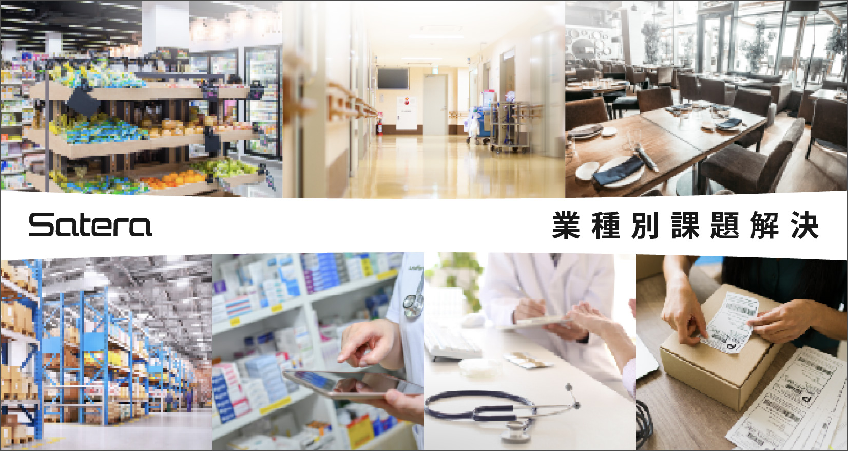 Satera業種別課題解決
