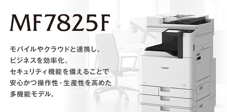 MF7825F：レーザー複合機Satera（サテラ）｜法人｜キヤノンMJグループ