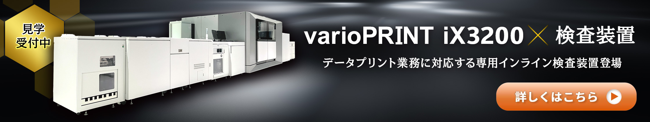 見学受付中 varioPRINT iX3200×検査装置 データプリント業務に対応する専用インライン検査装置登場 詳しくはこちら
